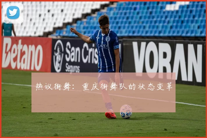 热议街舞：重庆街舞队的状态变革