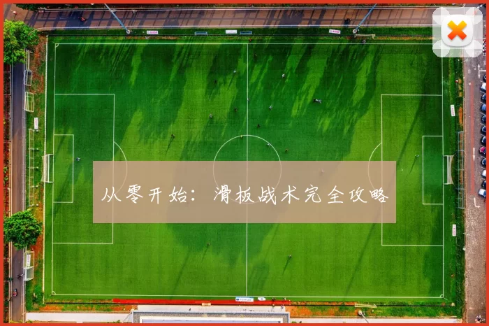 从零开始：滑板战术完全攻略