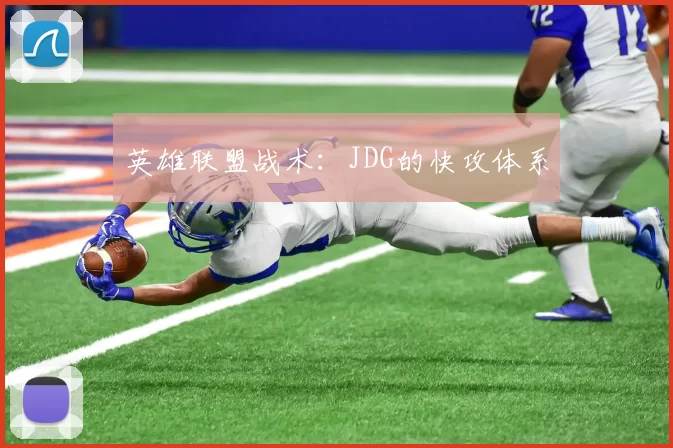 英雄联盟战术：JDG的快攻体系