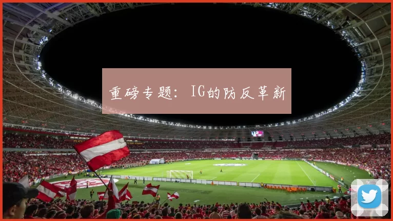 重磅专题：IG的防反革新