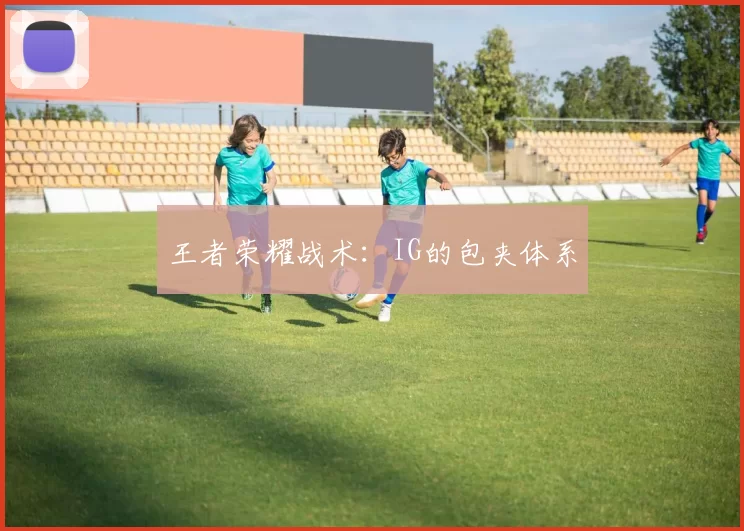 王者荣耀战术：IG的包夹体系