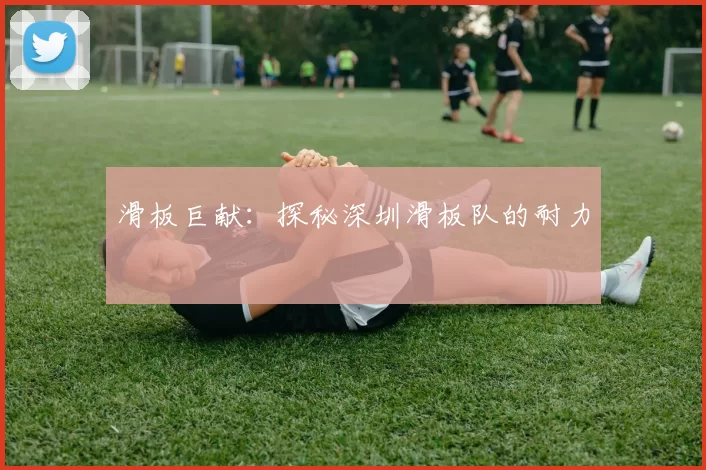 滑板巨献：探秘深圳滑板队的耐力