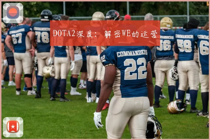 DOTA2深度：解密WE的运营