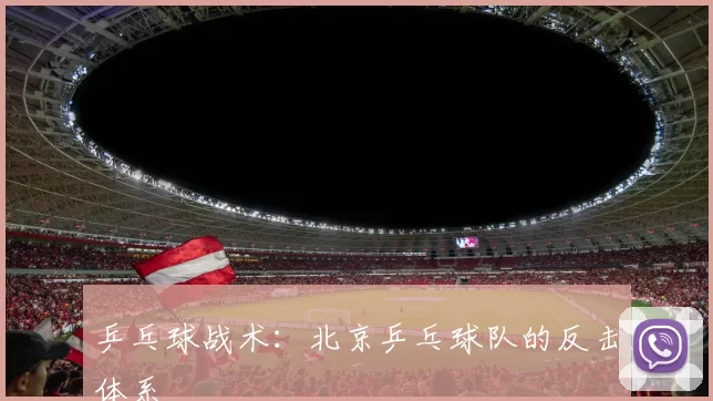 乒乓球战术：北京乒乓球队的反击体系