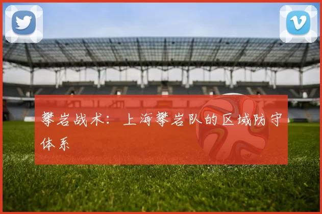 攀岩战术：上海攀岩队的区域防守体系