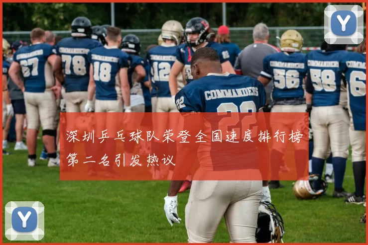 深圳乒乓球队荣登全国速度排行榜第二名引发热议