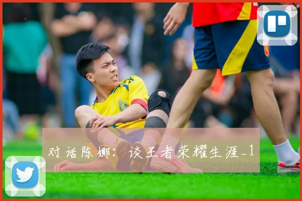 对话陈娜：谈王者荣耀生涯_1