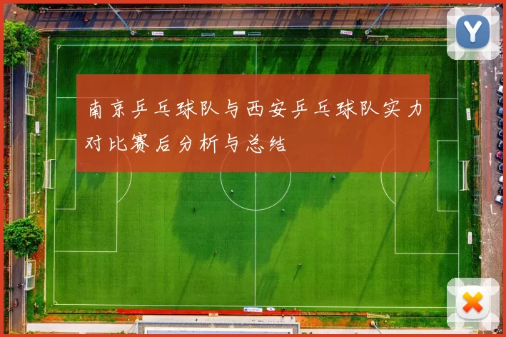 南京乒乓球队与西安乒乓球队实力对比赛后分析与总结