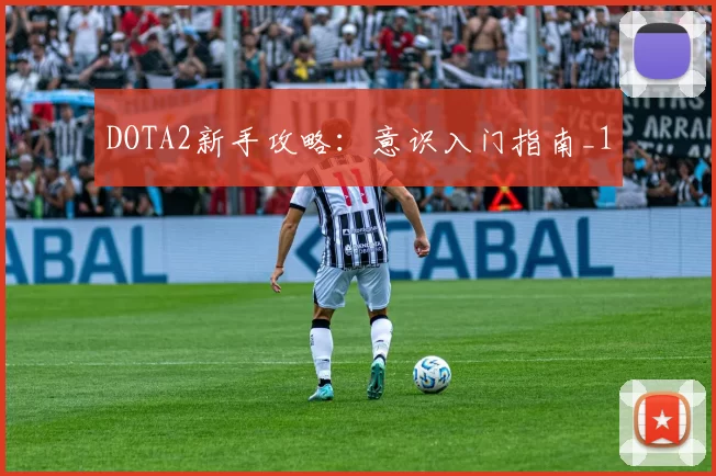 DOTA2新手攻略：意识入门指南_1