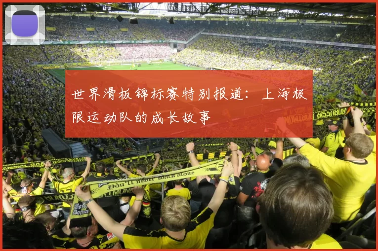 世界滑板锦标赛特别报道：上海极限运动队的成长故事