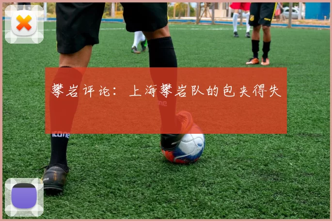 攀岩评论：上海攀岩队的包夹得失
