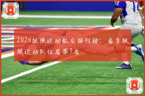 2026极限运动配合排行榜：南京极限运动队位居第7名